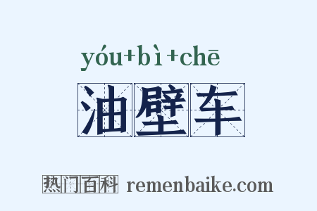 油壁车是什么意思的图片